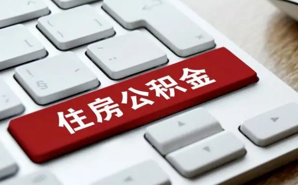 晋城辞职取公积金（辞职了取住房公积金都需要准备什么材料）
